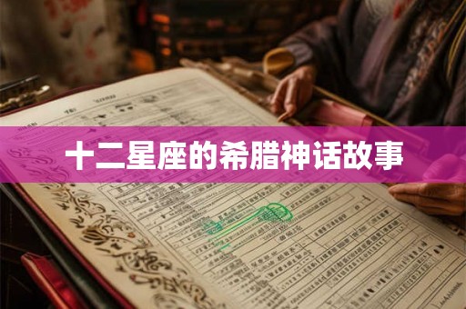 十二星座的希腊神话故事