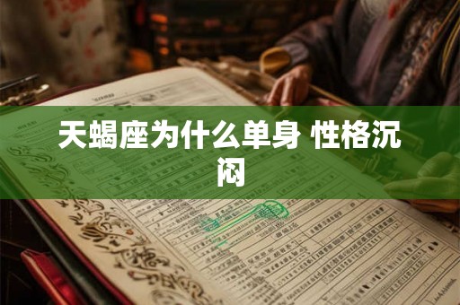 天蝎座为什么单身 性格沉闷