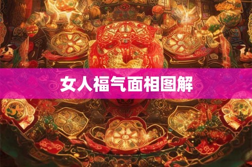 女人福气面相图解 女人福气面相图解