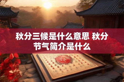 秋分三候是什么意思 秋分节气简介是什么