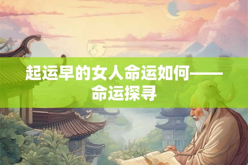 起运早的女人命运如何——命运探寻