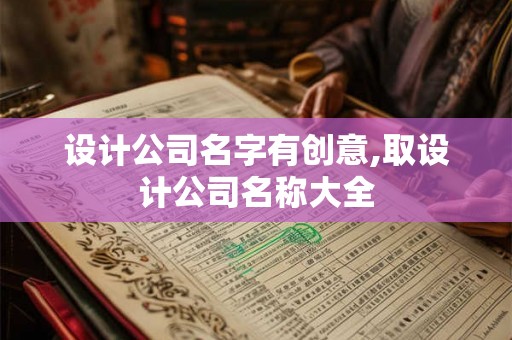 设计公司名字有创意,取设计公司名称大全