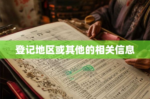 登记地区或其他的相关信息