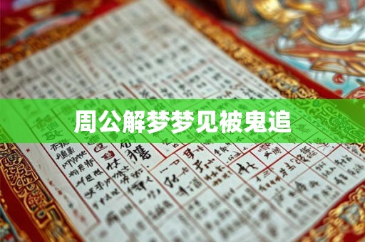 周公解梦梦见被鬼追