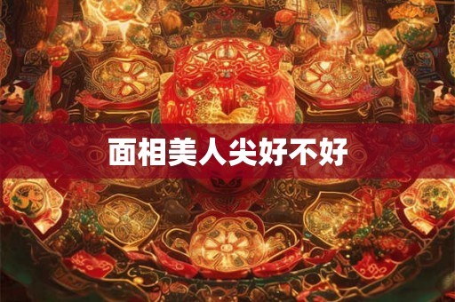 面相美人尖好不好