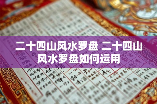 二十四山风水罗盘 二十四山风水罗盘如何运用