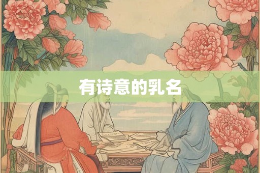 有诗意的乳名 有诗意的乳名
