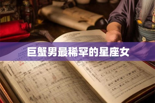 巨蟹男最稀罕的星座女