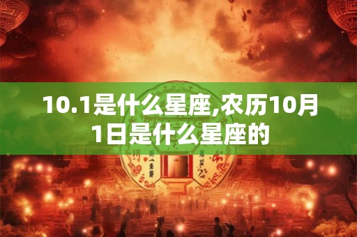 10.1是什么星座,农历10月1日是什么星座的