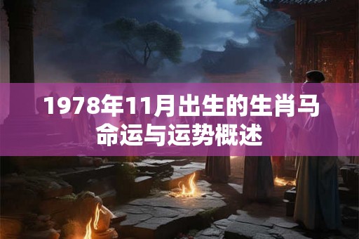 1978年11月出生的生肖马命运与运势概述