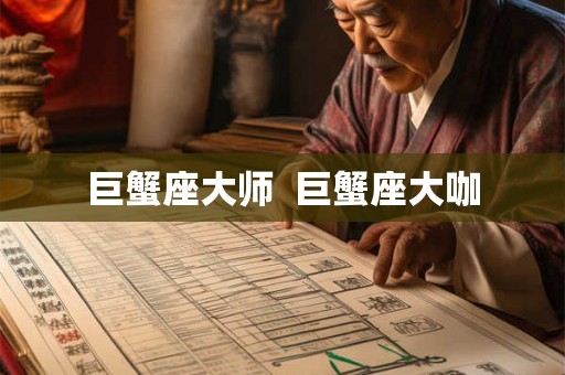 巨蟹座大师  巨蟹座大咖
