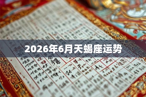 2026年6月天蝎座运势