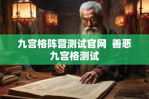 九宫格阵营测试官网 善恶九宫格测试 九宫格阵营测试官网 善恶九宫格测试