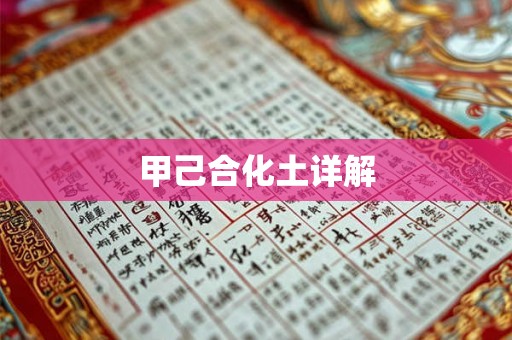 甲己合化土详解