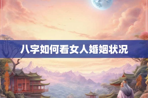 八字如何看女人婚姻状况