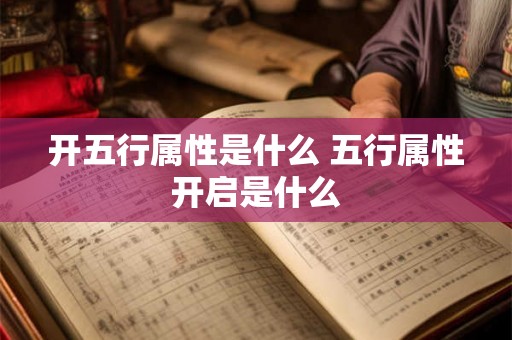 开五行属性是什么 五行属性开启是什么