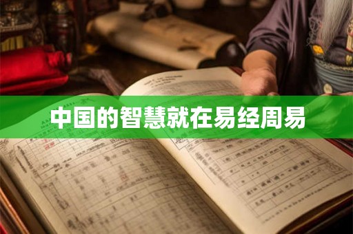 中国的智慧就在易经周易