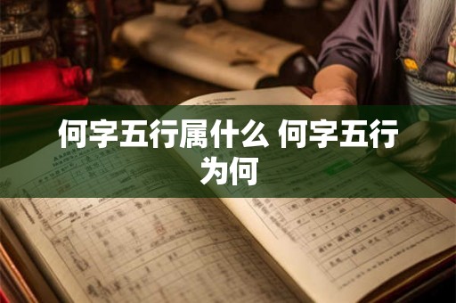 何字五行属什么 何字五行为何