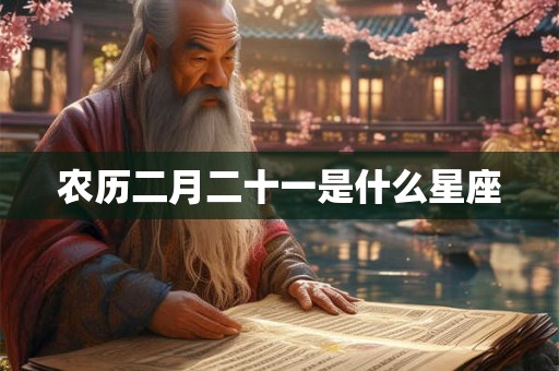 农历二月二十一是什么星座