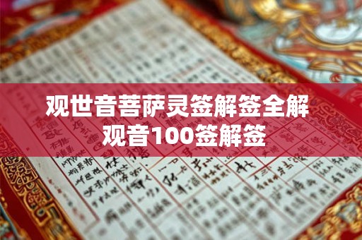 观世音菩萨灵签解签全解  观音100签解签