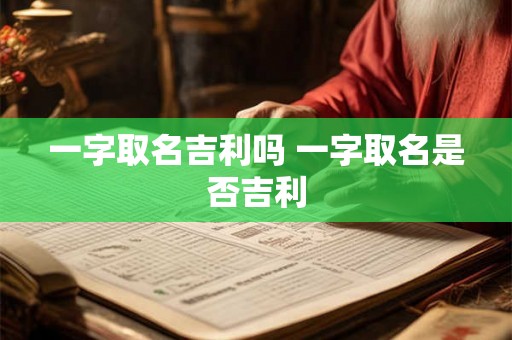 一字取名吉利吗 一字取名是否吉利