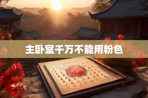 主卧室千万不能用粉色