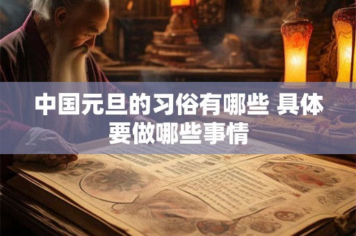 中国元旦的习俗有哪些 具体要做哪些事情 中国元旦的习俗有哪些 具体要做哪些事情