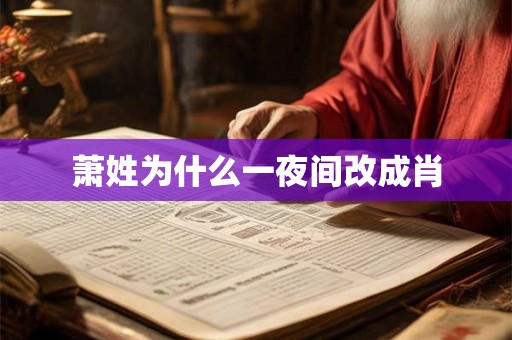 萧姓为什么一夜间改成肖
