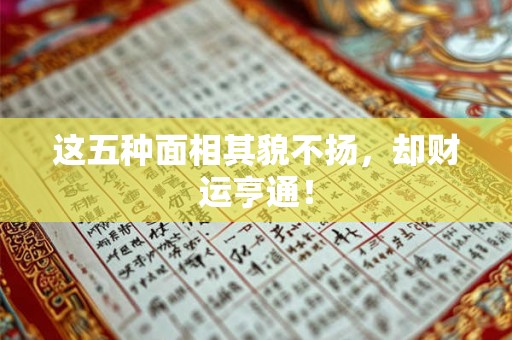 这五种面相其貌不扬，却财运亨通！