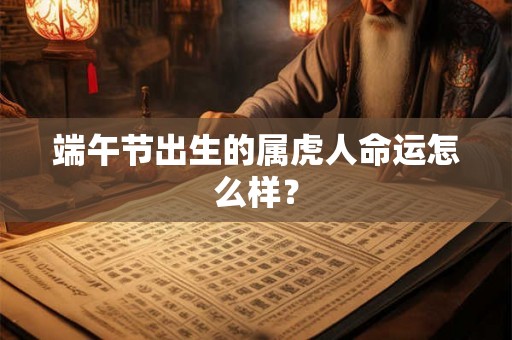 端午节出生的属虎人命运怎么样？