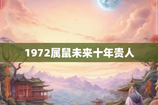 1972属鼠未来十年贵人