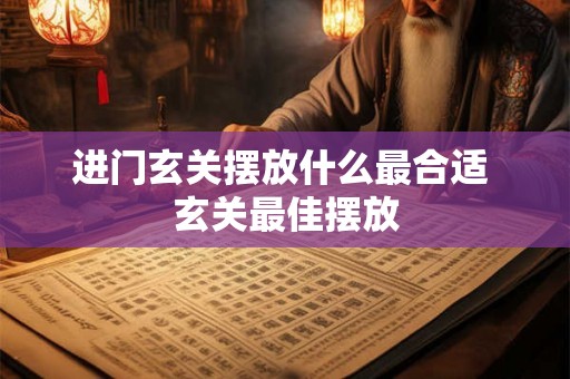 进门玄关摆放什么最合适 玄关最佳摆放