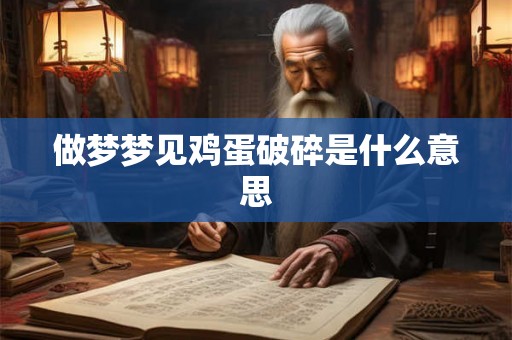 做梦梦见鸡蛋破碎是什么意思
