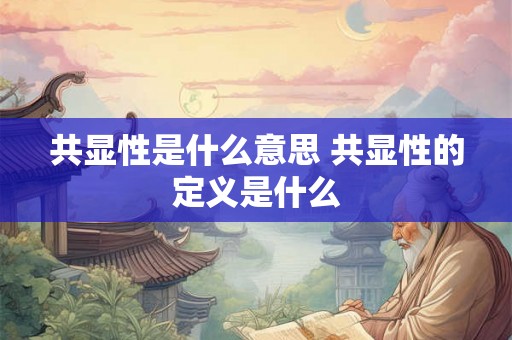 共显性是什么意思 共显性的定义是什么