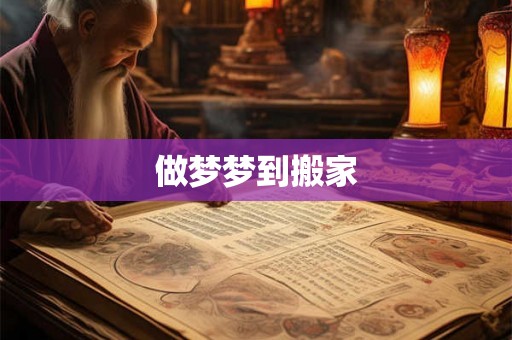 做梦梦到搬家