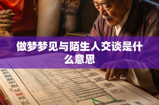 做梦梦见与陌生人交谈是什么意思