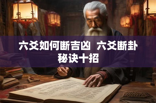 六爻如何断吉凶  六爻断卦秘诀十招