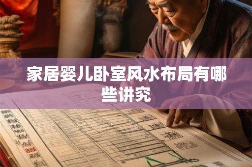 家居婴儿卧室风水布局有哪些讲究