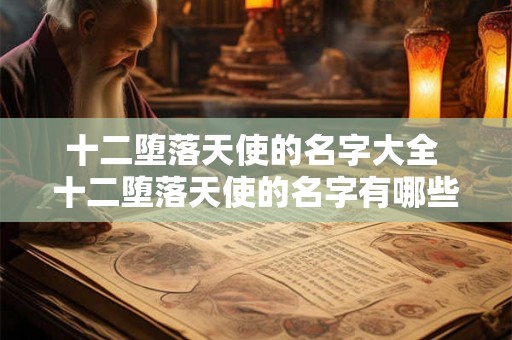 十二堕落天使的名字大全 十二堕落天使的名字有哪些