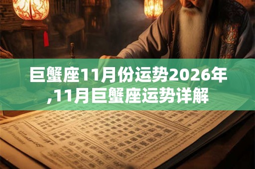 巨蟹座11月份运势2026年,11月巨蟹座运势详解 巨蟹座11月份运势2026年,11月巨蟹座运势详解