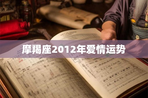 摩羯座2012年爱情运势