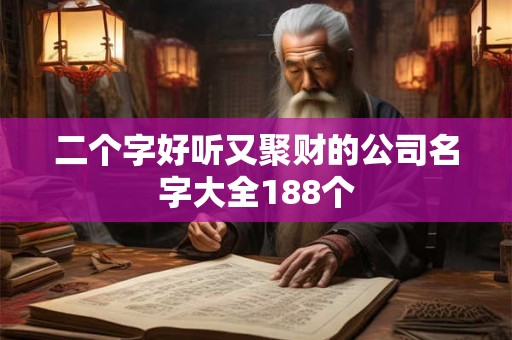 二个字好听又聚财的公司名字大全188个