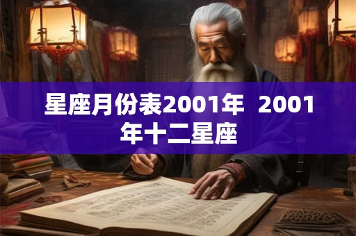 星座月份表2001年 2001年十二星座 星座月份表2001年 2001年十二星座