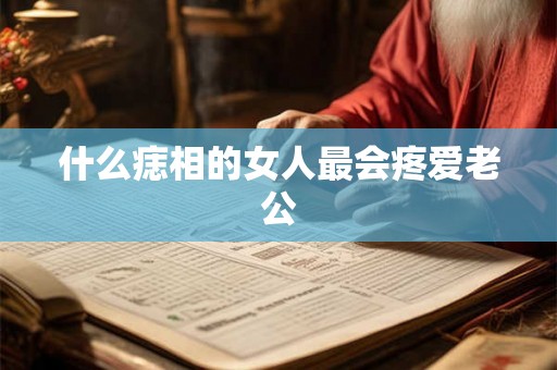 什么痣相的女人最会疼爱老公