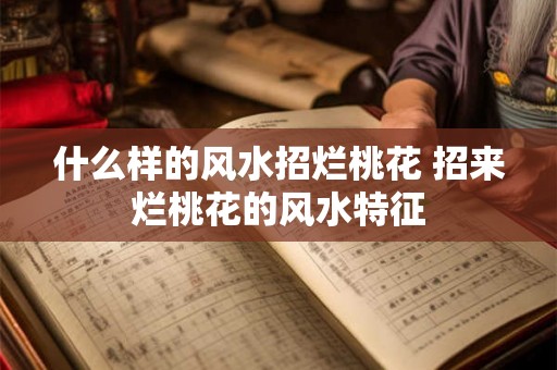 什么样的风水招烂桃花 招来烂桃花的风水特征