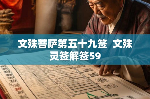 文殊菩萨第五十九签  文殊灵签解签59