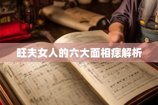 旺夫女人的六大面相痣解析