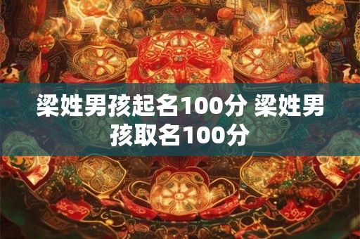 梁姓男孩起名100分 梁姓男孩取名100分