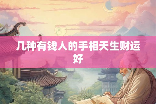几种有钱人的手相天生财运好