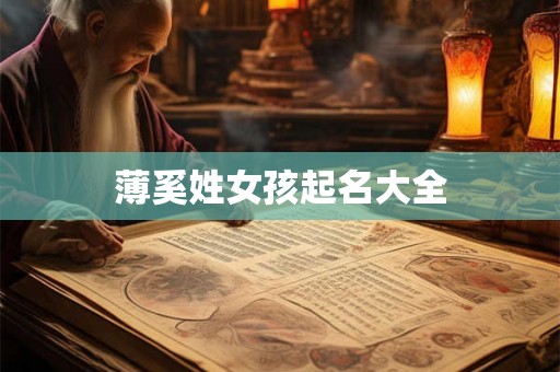薄奚姓女孩起名大全 薄奚姓女孩起名大全